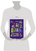 Что делать, если...Петрановская Людмила Printed books АСТ