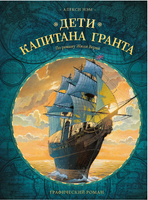 Дети капитана Гранта. Графический роман - [bookvoed_us]