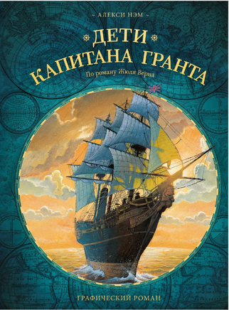 Дети капитана Гранта. Графический роман Printed books МИФ