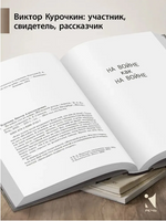 На войне как на войне. Железный дождь. Курочкин В. А. Printed books РЕЧЬ