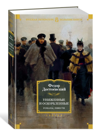 Униженные и оскорбленные. Романы, повести Printed books Азбука