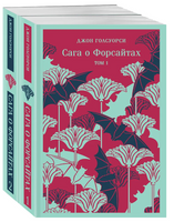 Сага о Форсайтах. Комплект из 2-х книг. Голсуорси Д.