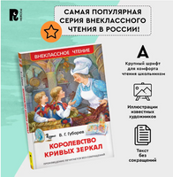 Королевство кривых зеркал /Губарев В. Printed books Росмэн