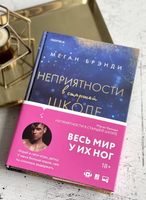Комплект из двух книг Меган Брэнди: Неприятности в старшей школе + Парни из старшей школы Москва : Эксмо