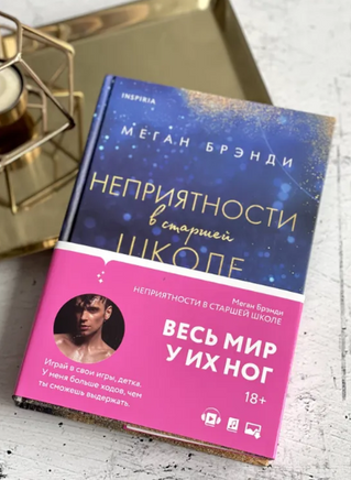 Комплект из двух книг Меган Брэнди: Неприятности в старшей школе + Парни из старшей школы Москва : Эксмо