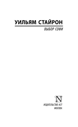 Выбор Софи. Стайрон Уильям. Мягкий переплёт Printed books АСТ