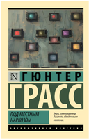 Под местным наркозом. Гюнтер Грасс. Мягкий переплёт Printed books АСТ