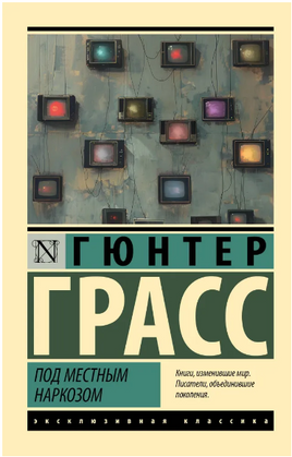 Под местным наркозом. Гюнтер Грасс. Мягкий переплёт Printed books АСТ