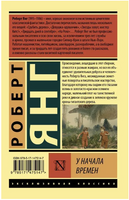 У начала времен. Янг Роберт. Мягкий переплёт Printed books АСТ