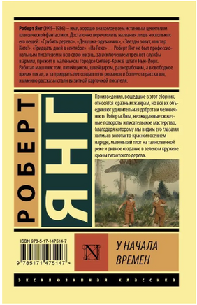 У начала времен. Янг Роберт. Мягкий переплёт Printed books АСТ