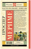 Маттео Фальконе. Новеллы. Проспер Мериме Printed books АСТ