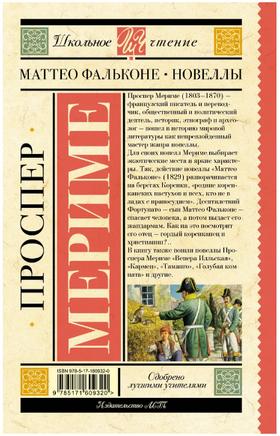 Маттео Фальконе. Новеллы. Проспер Мериме Printed books АСТ