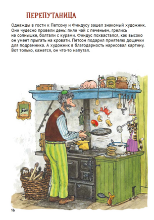 Петсон и Финдус книжка с заданиями Printed books Белая Ворона