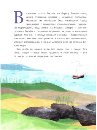 Поморы. Покорители северных морей. Щербакова Н. Printed books Настя и Никита