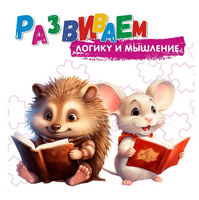 Развиваем логику и мышление. Колмогоров Printed books Капитал