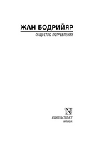 Общество потребления. Бодрийяр Жан. Мягкий переплёт Printed books АСТ