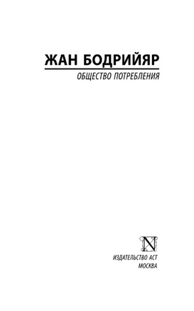 Общество потребления. Бодрийяр Жан. Мягкий переплёт Printed books АСТ