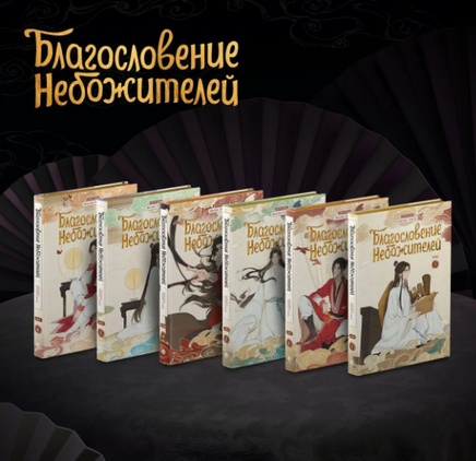 Благословение небожителей. Дунхуа. Полное коллекционное издание Printed books Комильфо