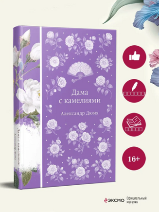 Дама с камелиями. Александр Дюма Printed books Эксмо