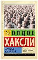 О дивный новый мир. Хаксли Олдос Леонард. Мягкий переплёт Printed books АСТ