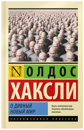 О дивный новый мир. Хаксли Олдос Леонард. Мягкий переплёт Printed books АСТ