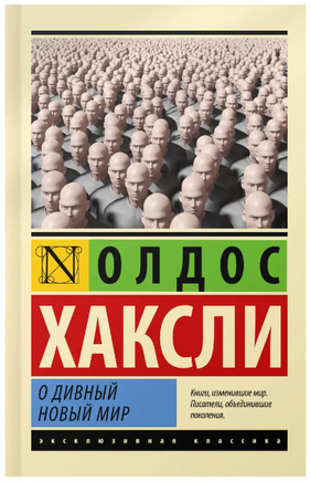 О дивный новый мир. Хаксли Олдос Леонард. Мягкий переплёт Printed books АСТ