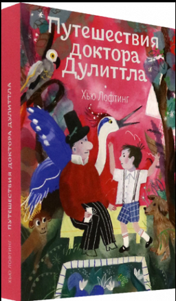 Путешествия доктора Дулиттла | Лофтинг Хью Printed books Волчок