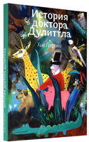 История доктора Дулиттла. Хью Лофтинг Printed books Волчок