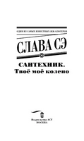 Сантехник. Твоё моё колено. Слава Сэ Printed books АСТ