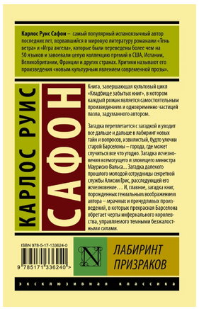 Лабиринт призраков. Сафон К.Р.. Мягкий переплёт Printed books АСТ