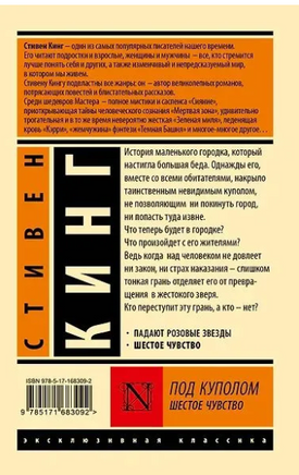 Под Куполом. Шестое чувство. Кинг Стивен. Мягкий переплёт Printed books АСТ