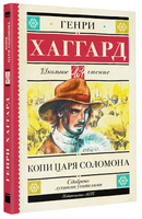Копи царя Соломона. Хаггард Генри Райдер Printed books АСТ