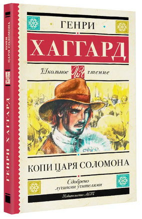 Копи царя Соломона. Хаггард Генри Райдер Printed books АСТ