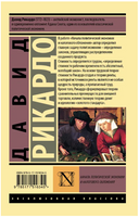 Начала политической экономии и налогового обложения. Рикардо Давид. Мягкий переплёт Printed books АСТ