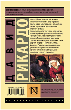 Начала политической экономии и налогового обложения. Рикардо Давид. Мягкий переплёт Printed books АСТ