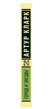 Город и звезды. Кларк Артур Чарлз. Мягкий переплёт Printed books АСТ
