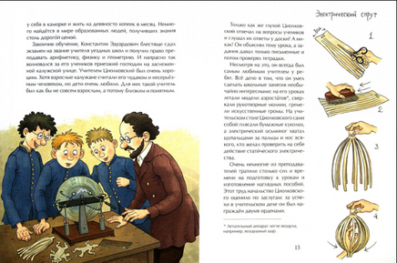 Циолковский. Путь к звездам Printed books Настя и Никита