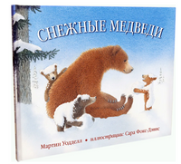 Снежные медведи Printed books Добрая книга