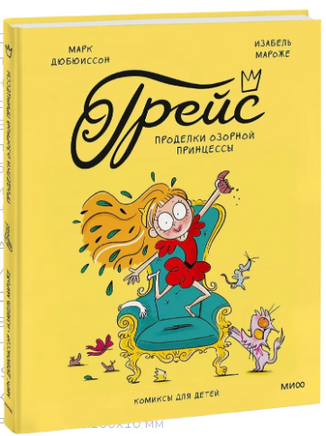 Грейс. Проделки озорной принцессы Printed books МИФ