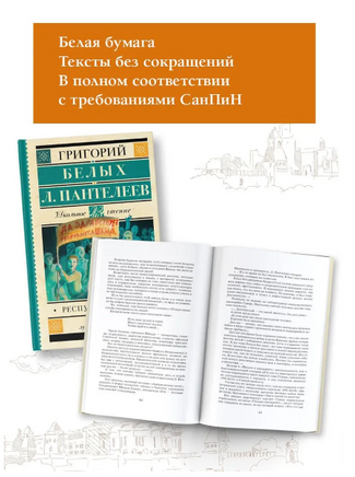Республика ШКИД. Белых Григорий Printed books АСТ