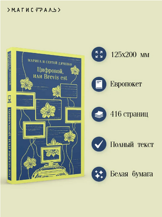 Цифровой, или Brevis est. Дяченко М. С. Printed books Эксмо