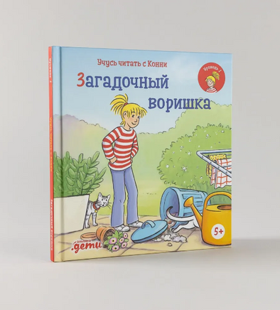 Учусь читать с Конни: Загадочный воришка Printed books Альпина