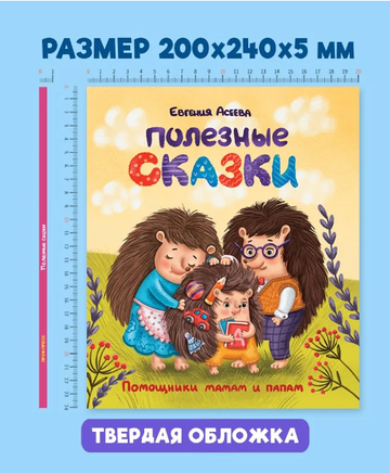 ПОЛЕЗНЫЕ СКАЗКИ/ Асеева Евгения Printed books Проф Пресс