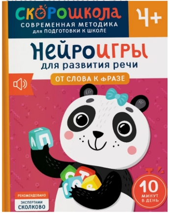 Полный курс занятий 4+. Комплект СКОРОШКОЛА. Printed books Росмэн