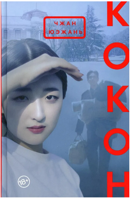 Кокон. Чжан Юэжань Printed books Фантом