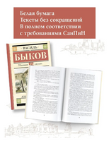 Сотников. Дожить до рассвета. Быков Василь Владимирович Printed books АСТ