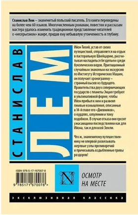 Осмотр на месте. Лем Станислав. Мягкий переплёт Printed books АСТ