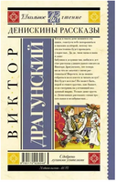 Денискины рассказы. Драгунский В.Ю. Printed books АСТ