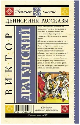 Денискины рассказы. Драгунский В.Ю. Printed books АСТ