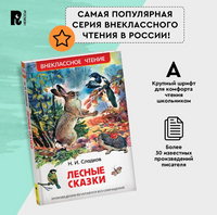 Лесные сказки / Сладков Н. Printed books Росмэн